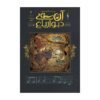 کتاب آن سوی دیوار باغ اثر پاتریک مک‌هیل جلد سوم