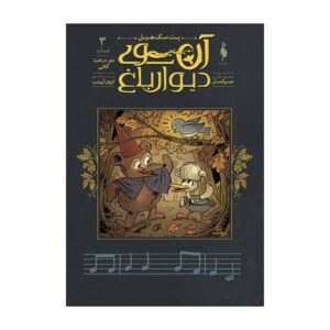کتاب آن سوی دیوار باغ اثر پاتریک مک‌هیل جلد سوم