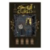 کتاب آن سوی دیوار باغ اثر پاتریک مک‌هیل جلد چهارم