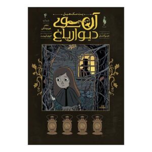 کتاب آن سوی دیوار باغ اثر پاتریک مک‌هیل جلد چهارم