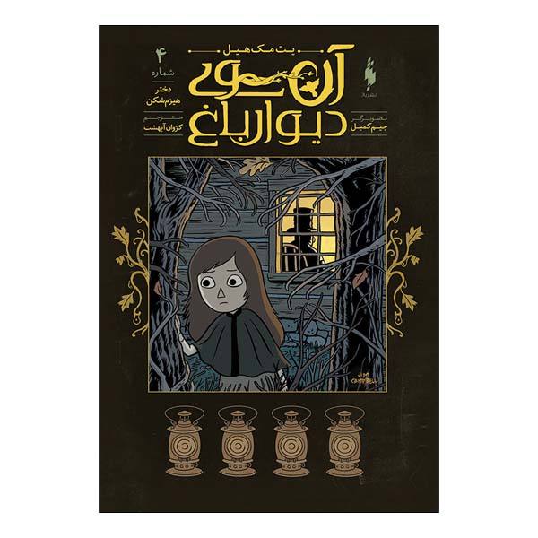 کتاب آن سوی دیوار باغ اثر پاتریک مکهیل جلد چهارم