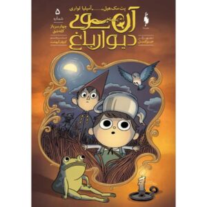 کتاب آن سوی دیوار باغ اثر پاتریک مک‌هیل جلد پنجم