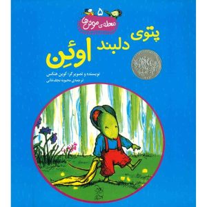 کتاب جوجه مارشمالو اوون اثر کوین هنکس