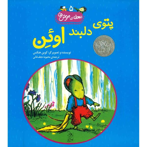 کتاب جوجه مارشمالو اوون اثر کوین هنکس