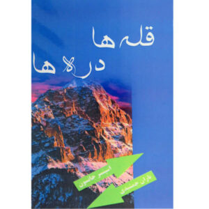 کتاب قله‌ها و دره‌ها اثر اسپنسر جانسون (فارسی)