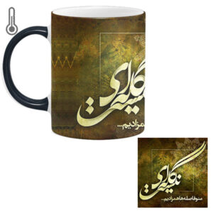 مجموعه ماگ و زیرلیوانی قهوه ایرانی مدل شعر