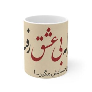 ماگ سرامیکی قهوه ایرانی – خوشنویسی عشق