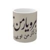 ماگ سرامیکی ایرانی – یار من