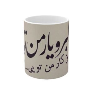 ماگ سرامیکی ایرانی – یار من