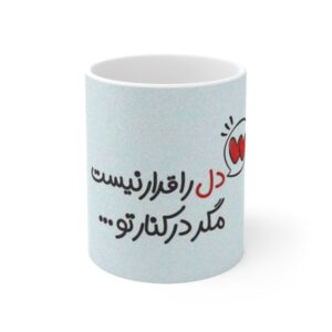 ماگ سرامیکی ایرانی – دل را قرار نیست