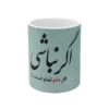 لیوان قهوه سرامیکی ایرانی – آقا نباشی