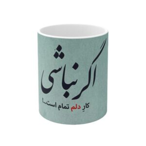 لیوان قهوه سرامیکی ایرانی – آقا نباشی