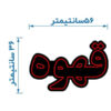 تابلو ال ای دی فارسی – قهوه
