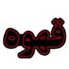 تابلو ال ای دی فارسی – قهوه