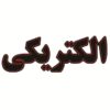 تابلو ال ای دی فارسی – فروشگاه لوازم الکتریکی