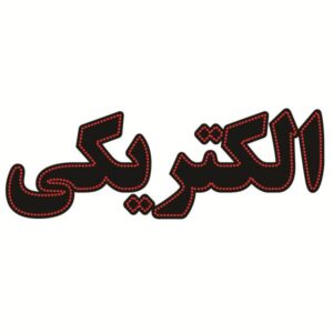 تابلو ال ای دی فارسی – فروشگاه لوازم الکتریکی