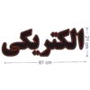 تابلو ال ای دی فارسی – فروشگاه لوازم الکتریکی
