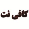تابلوی LED فارسی – کافی نت