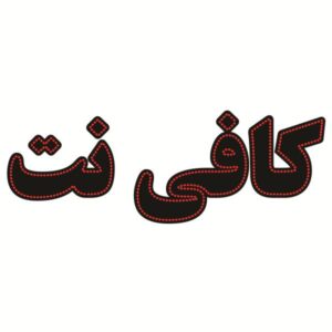 تابلوی LED فارسی – کافی نت