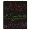 تابلو ال ای دی فارسی – تعمیر و لوازم جانبی موبایل