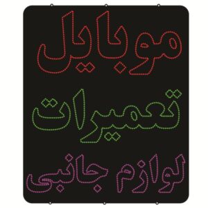 تابلو ال ای دی فارسی – تعمیر و لوازم جانبی موبایل