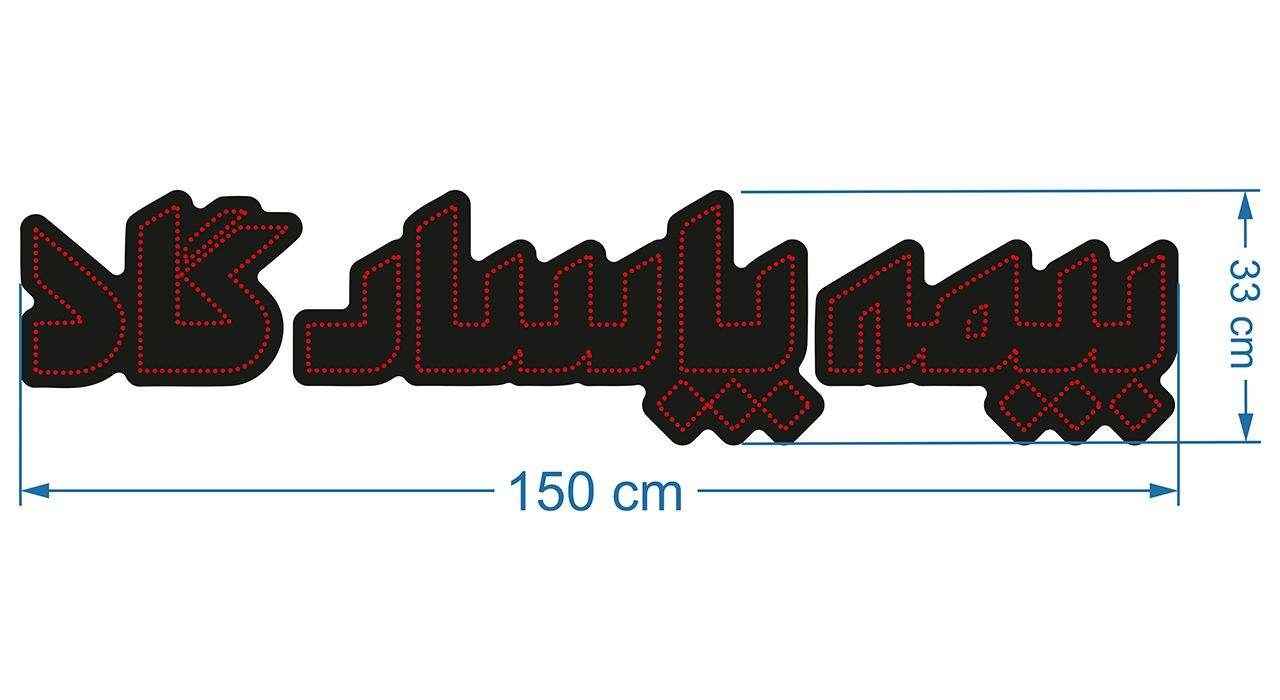تابلو ال ای دی فارسی – بیمه پاسارگاد