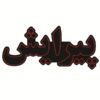 تابلو ال ای دی فارسی – آرایشگاه زنانه