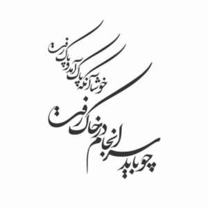 استیکر دیواری ایرانی – خوشنویسی سرانجام