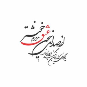 استیکر دیواری ایرانی – خوشنویسی صدای عشق
