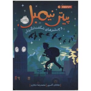 پیتر نیمبل و چشمان شگفت‌انگیزش اثر جاناتان آکسیه