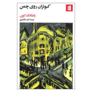 رمان کبوترهای روی چمن نوشته ولفگانگ کوپن