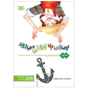 کتاب پی‌پی سوار می‌شود اثر آسترید لیندگرن