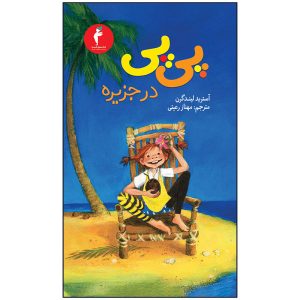 کتاب پی‌پی در دریاهای جنوب اثر آسترید لیندگرن