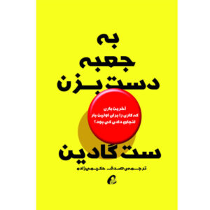 کتاب «به جعبه ضربه بزن» نوشته ست گادین (نسخه فارسی)