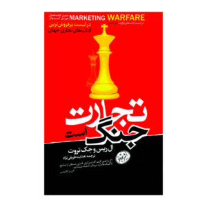 کتاب جایگاه‌یابی نوشته‌ی ال ریس و جک تراوت