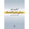 کتاب درسی اصول اقتصاد نوشته‌ی ن. گرگوری منکیو
