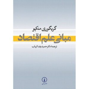 کتاب درسی اصول اقتصاد نوشته‌ی ن. گرگوری منکیو