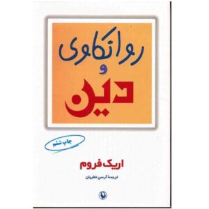 کتاب روانکاوی و دین اثر اریک  فروم