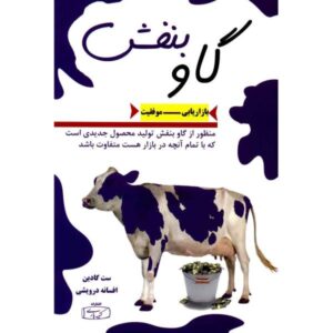 کتاب گاو بنفش اثر ست گادین (نسخه فارسی)