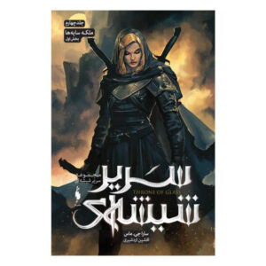 کتاب ملکه سایه‌ها اثر سارا جی. ماس