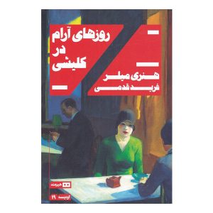 کتاب روزهای آرام در کلیشی اثر هنری میلر
