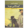 کتاب کینکاس بوربا اثر ماشادو د آسیس