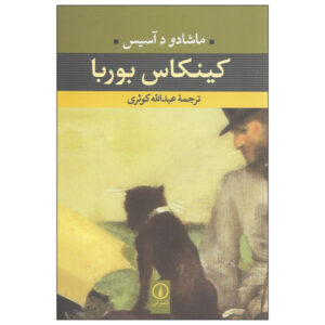 کتاب کینکاس بوربا اثر ماشادو د آسیس