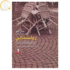 رمان راولشتاین اثر سال بلو (نسخه فارسی)