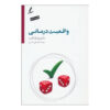 کتاب واقعیت درمانی اثر ویلیام گلاسر