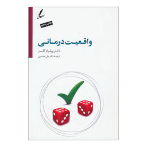 کتاب واقعیت درمانی اثر ویلیام گلاسر