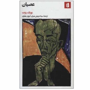 رمان شورش اثر یوزف راث (نسخه فارسی)