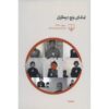 کتاب «درباره‌ی درد دیگران» اثر سوزان سانتاگ