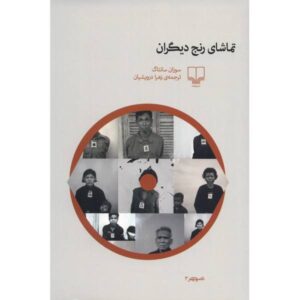 کتاب «درباره‌ی درد دیگران» اثر سوزان سانتاگ