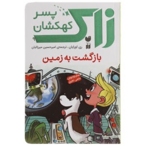 بازگشت به زمین! کتاب ری اورایان (فارسی)